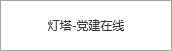 燈塔-黨建在線